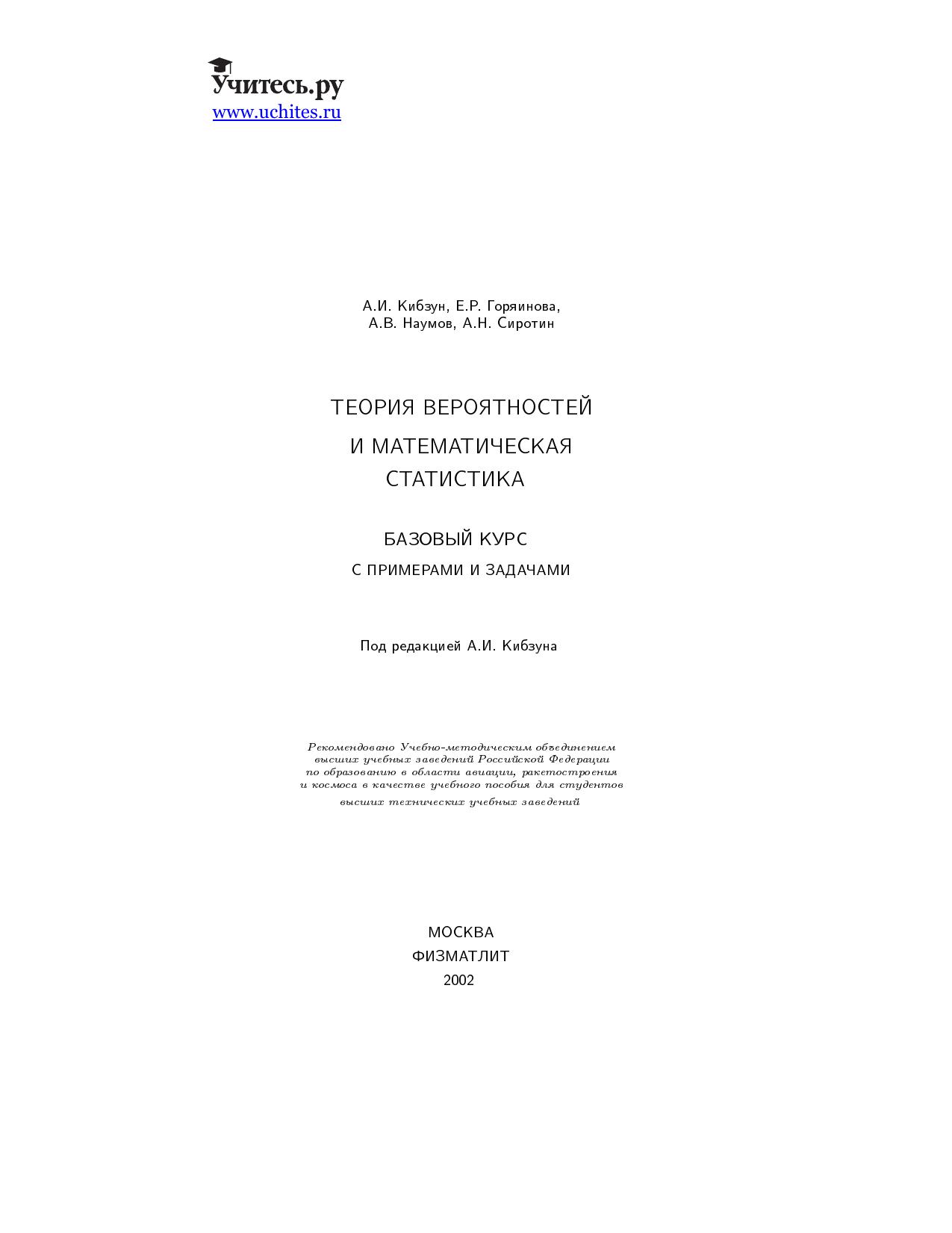 Теория вероятностей и математическая статистика. Базовый курс с примерами и задачами