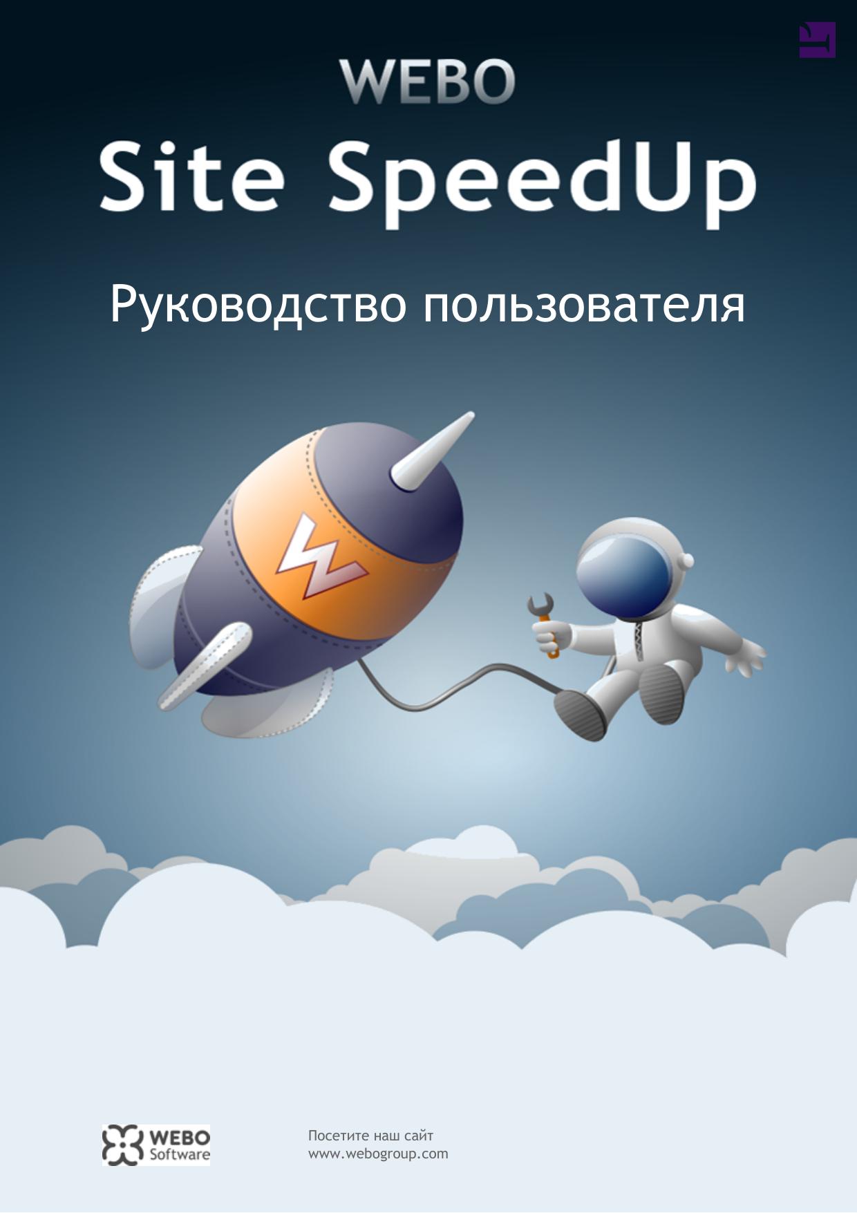 Руководство пользователя WEBO Site SpeedUp