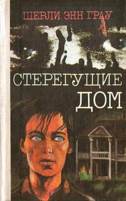 Стерегущие дом