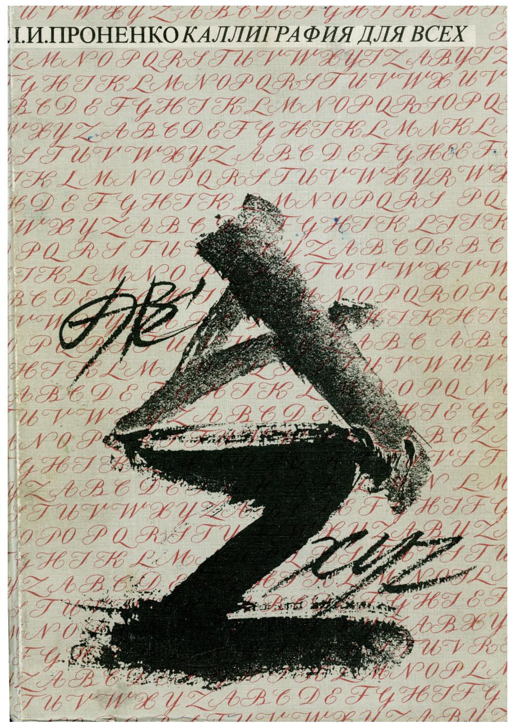 Каллиграфия для всех