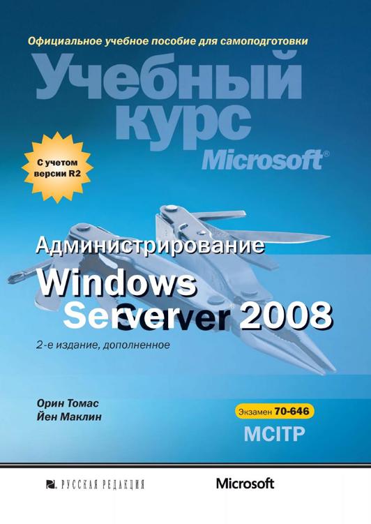 Windows Server 2008. Учебный курс